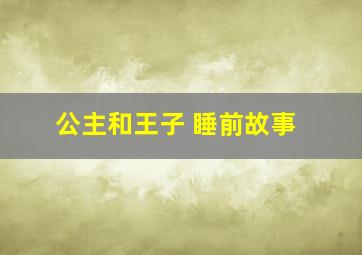 公主和王子 睡前故事